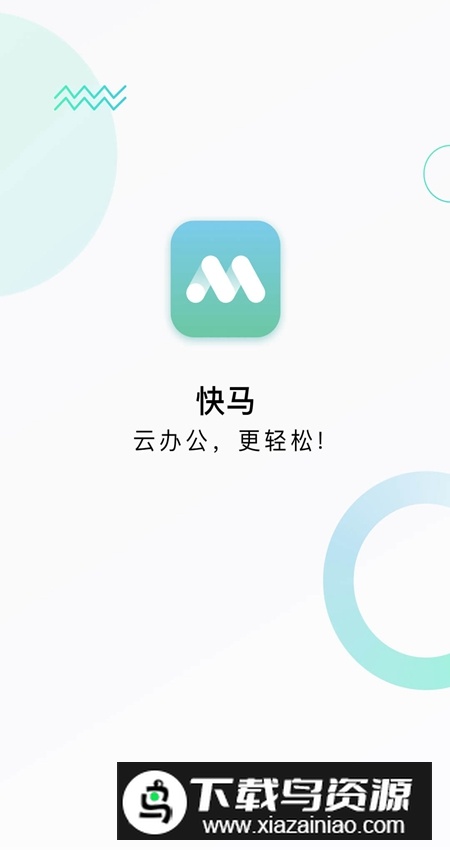 快马办公app官方最新版最新版截图3