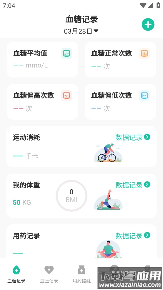 血糖记录app最新版截图1