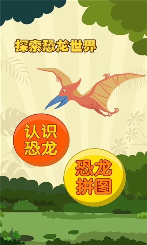 亲亲熊认恐龙官方版最新版截图3