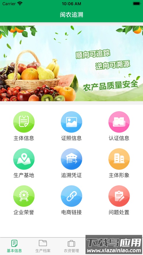 闽农追溯主体端app下载截图4