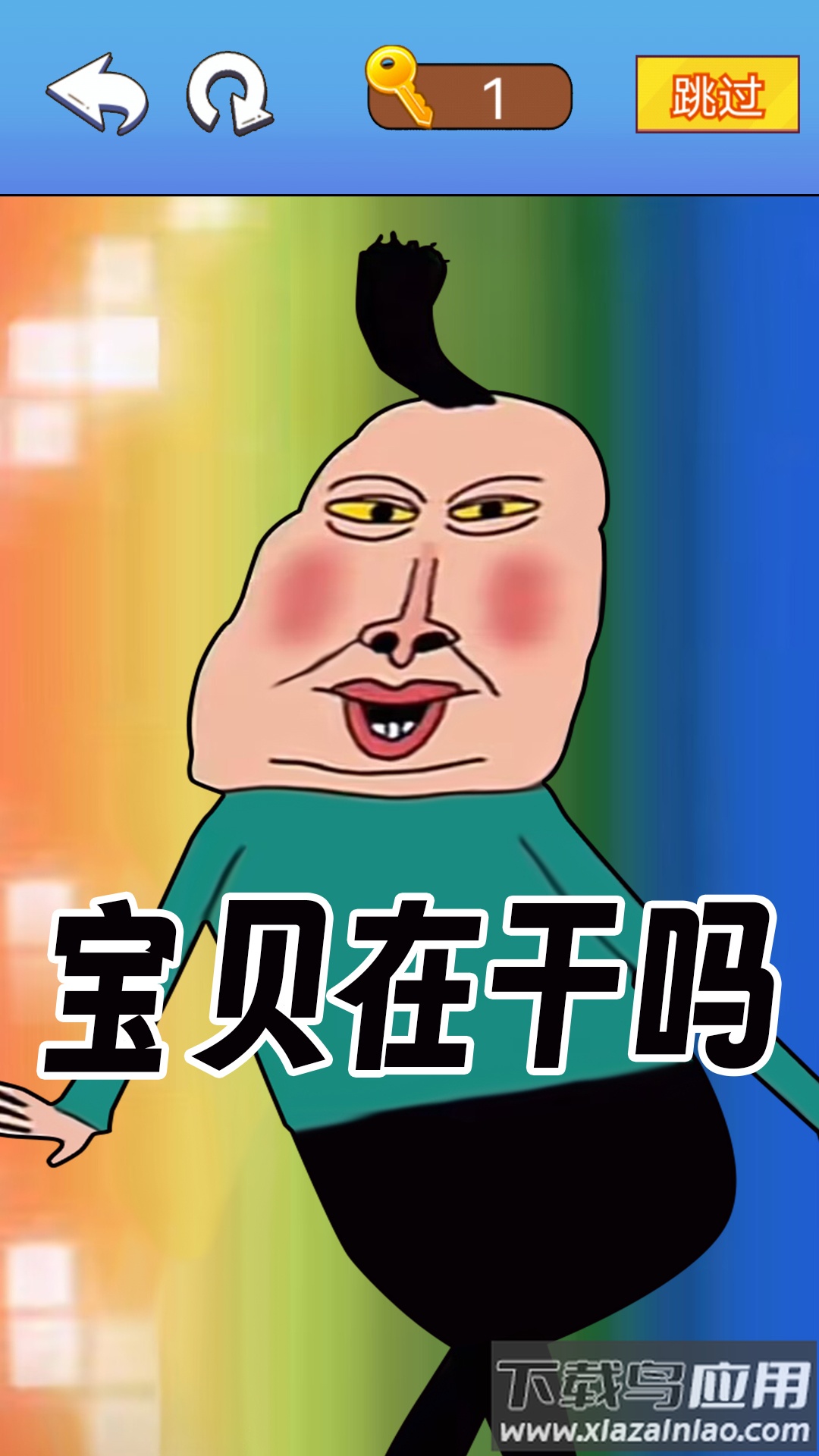 文字爆梗传截图1