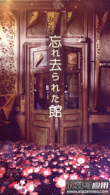 逃出被遗忘的宅邸(忘れ去られた^)截图1