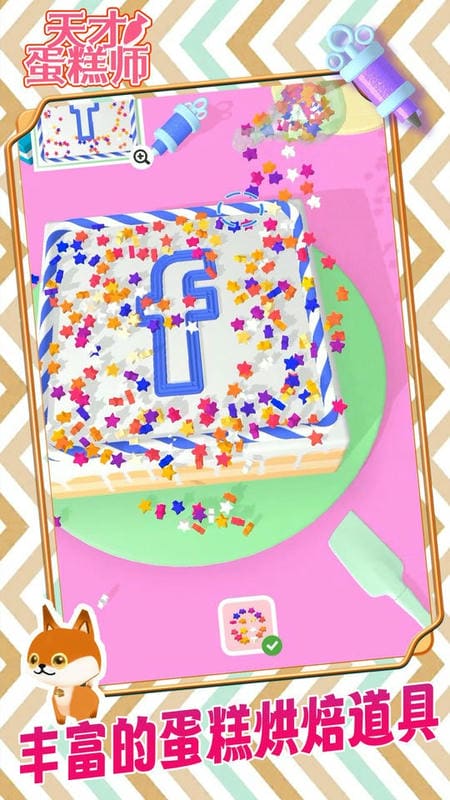 天才蛋糕师最新版截图3