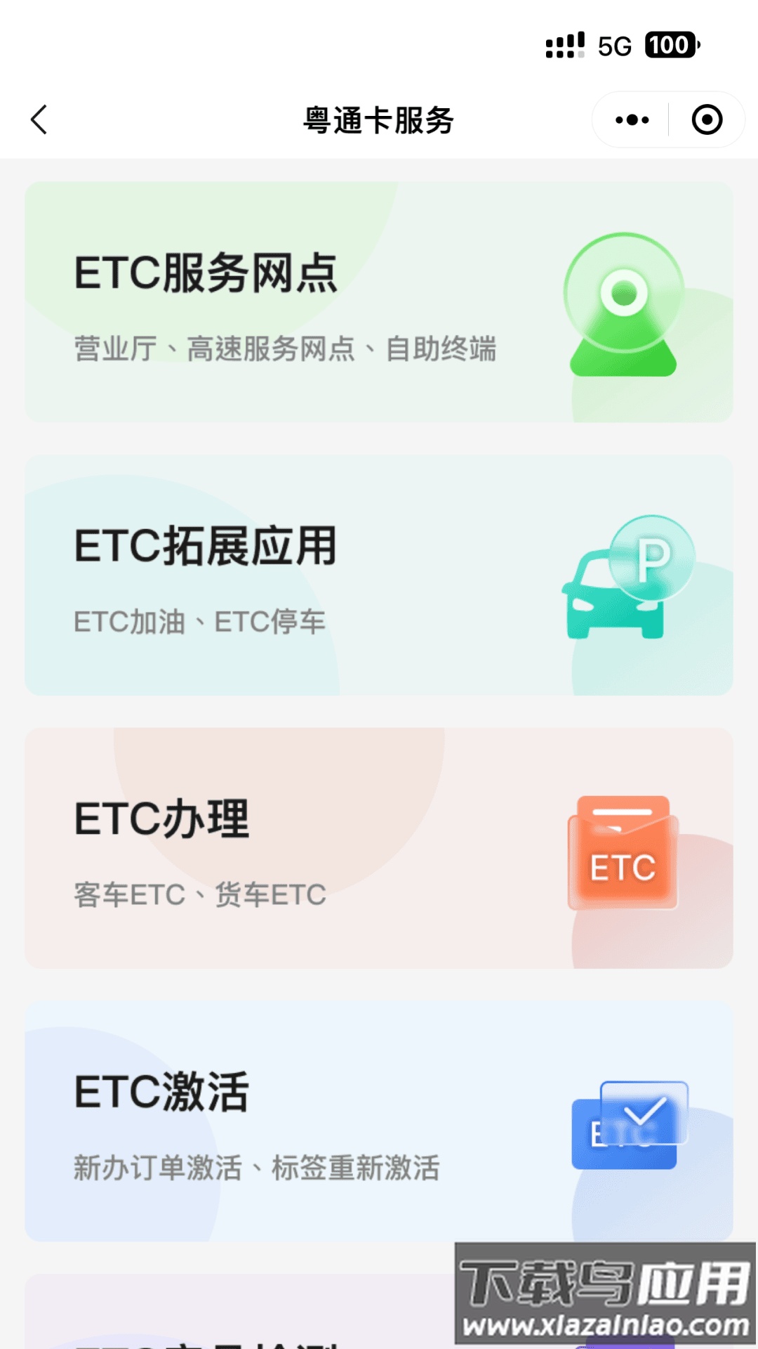 粤通行app下载安装截图4