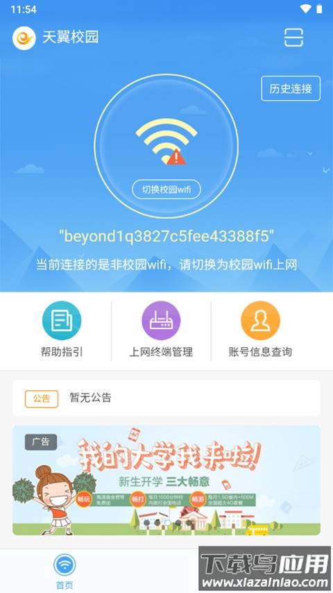 天翼校园手机客户端最新版截图1