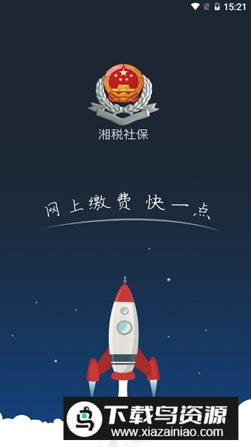 湖南湘税社保客户端app截图1