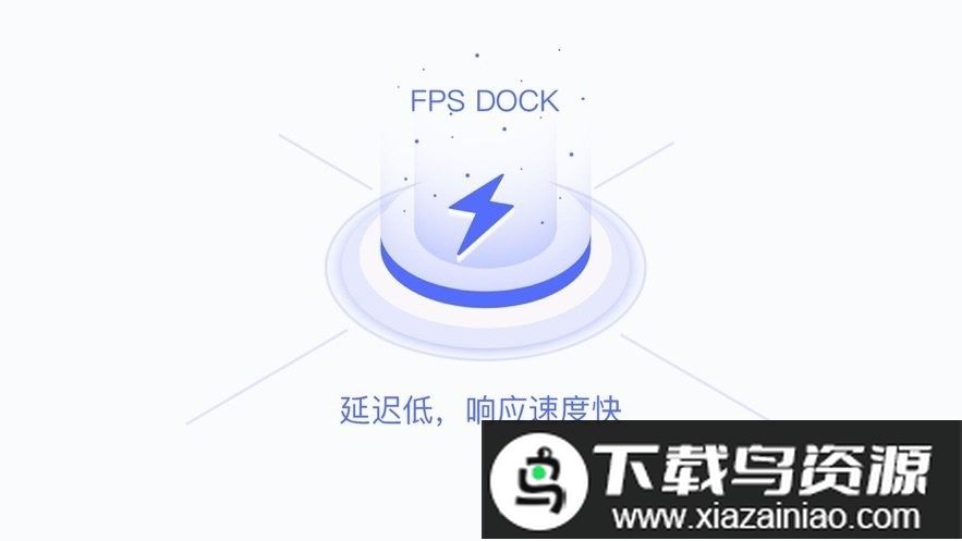 fpsdock官方截图3