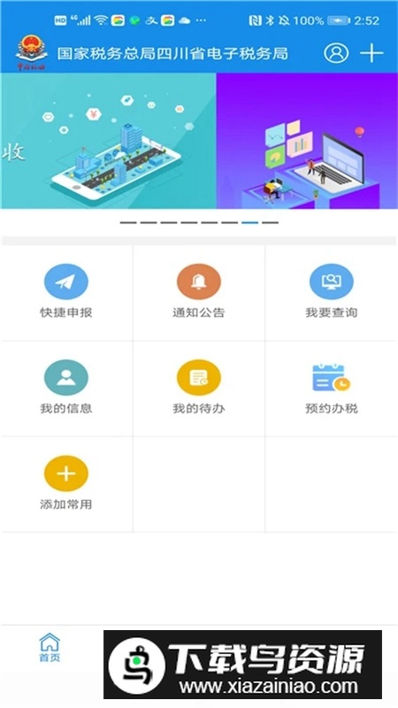 四川税务电子税务局app官方最新版截图1