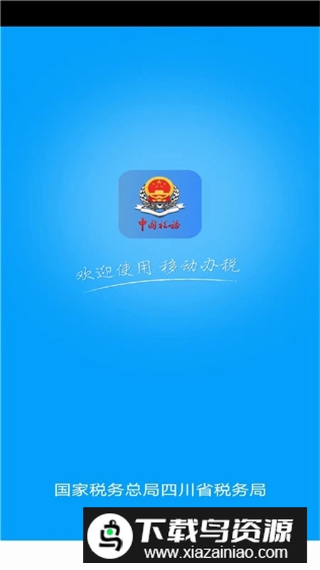 四川税务电子税务局app官方最新版截图5