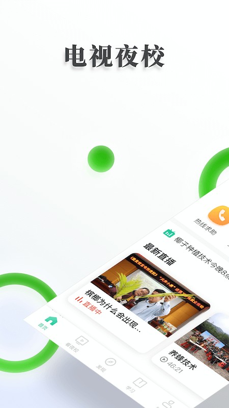 乡村振兴电视夜校截图5