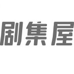 剧集屋2025最新版
