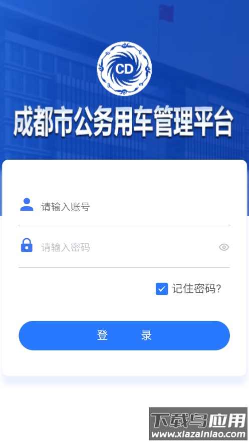 成都公务用车管理平台app最新版截图1