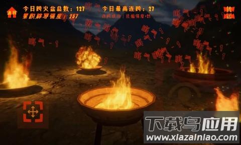 跨火盆模拟器截图1