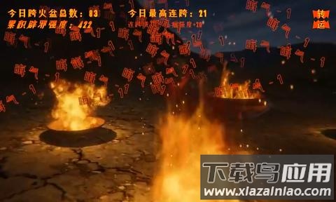 跨火盆模拟器截图4