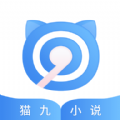 猫九小说APP