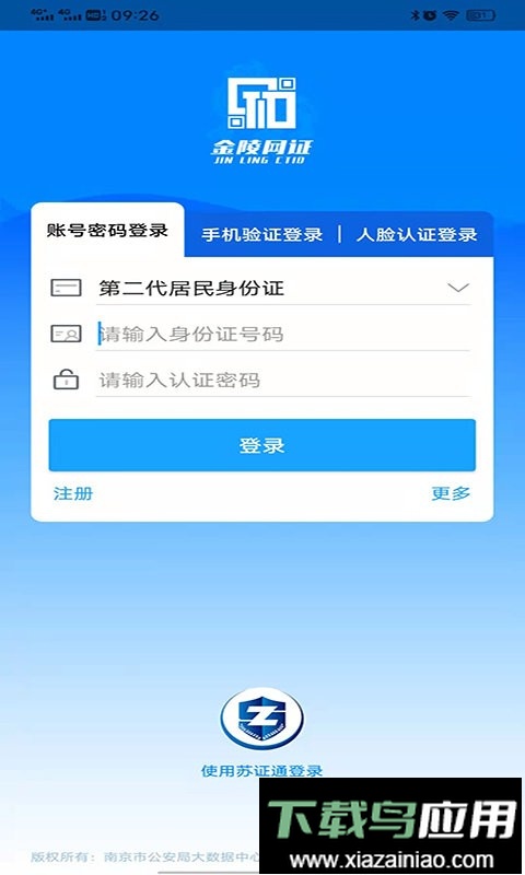 宁归来金陵网证人脸识别系统截图2