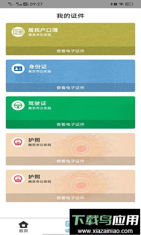 宁归来金陵网证人脸识别系统截图3