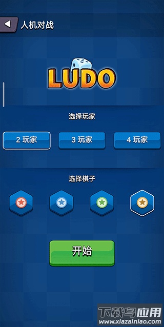 国际飞行棋LUDO下载最新版截图3