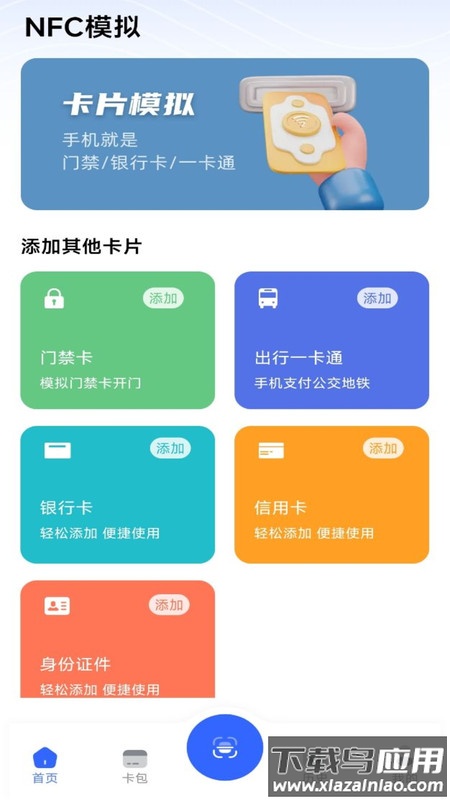 NFC门禁卡模拟器APP最新版截图1