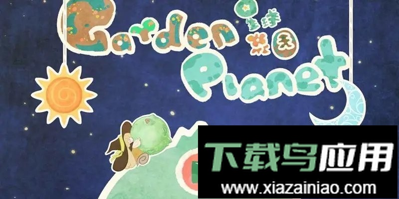 星球花园游戏(暂未上线)截图2