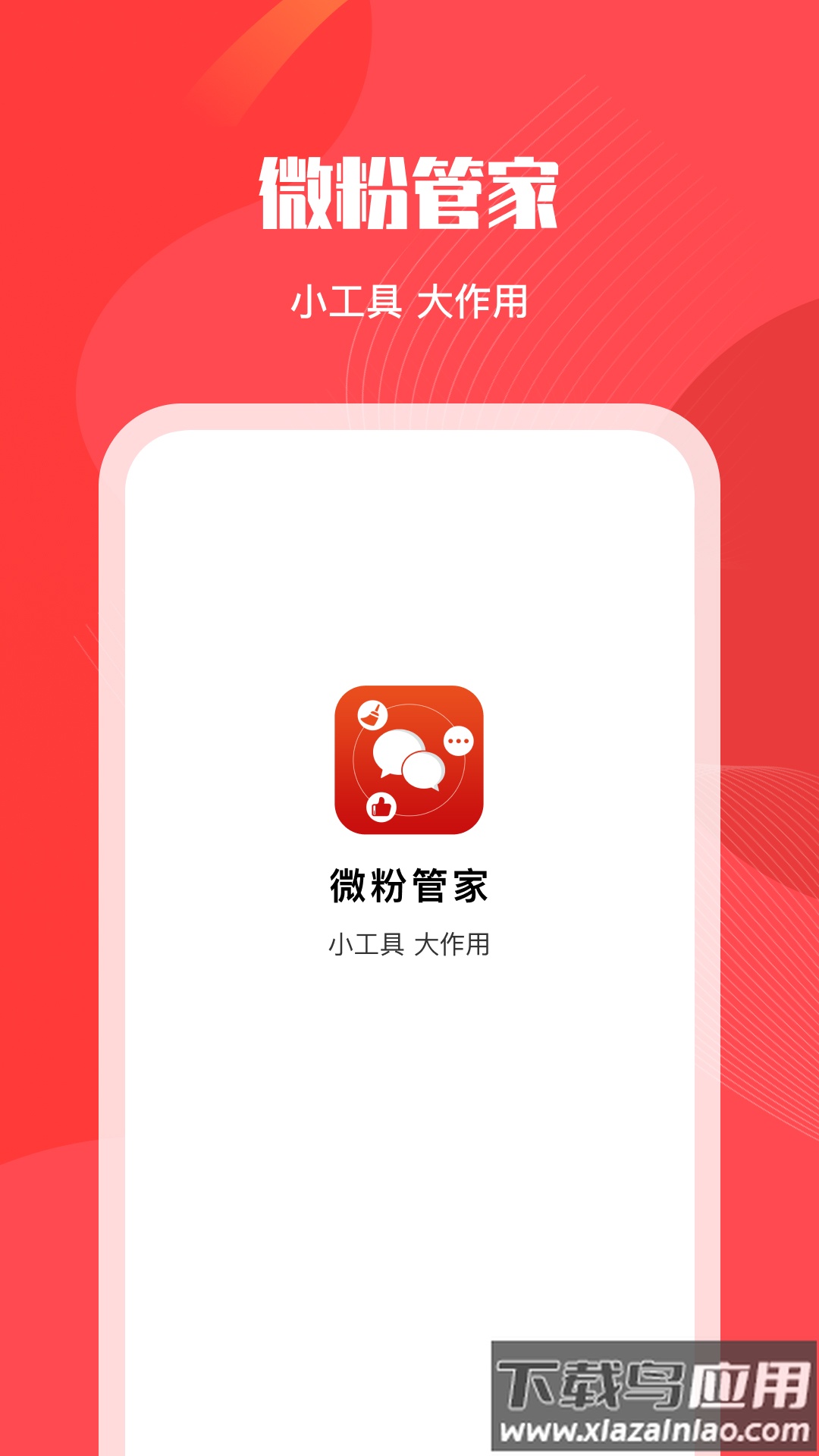 微粉管家下载安卓最新版截图1