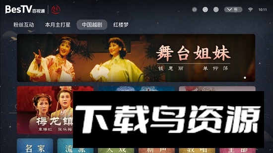 BesTV中国越剧电视版安装包截图2