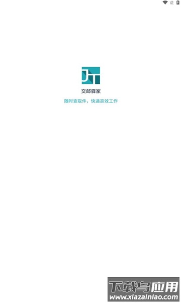 交邮驿家APP最新版截图1