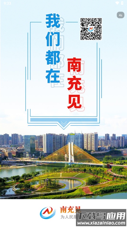 南充见app下载最新版截图4