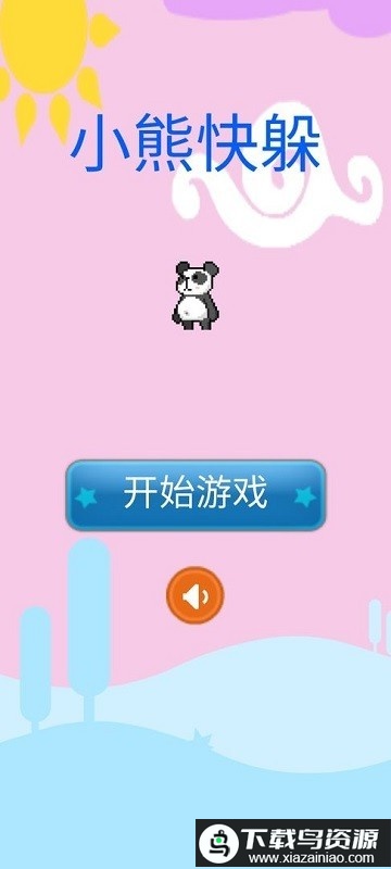 小熊快躲正版截图1