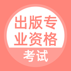 出版专业资格考试题库app免费安卓版