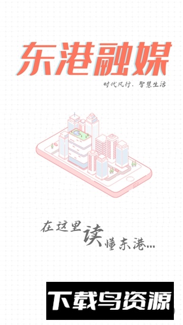 东港融媒体app手机版客户端截图1