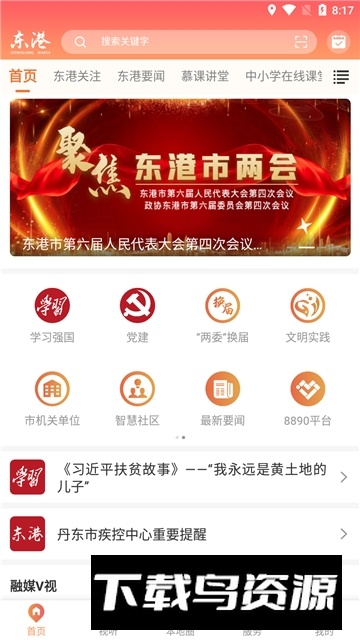 东港融媒体app手机版客户端截图4