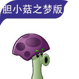 植物大战僵尸胆小菇之梦版手机版