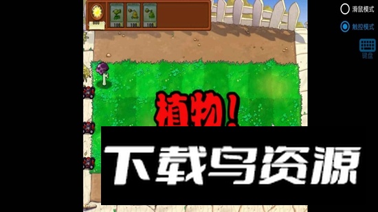 植物大战僵尸胆小菇之梦版手机版截图4