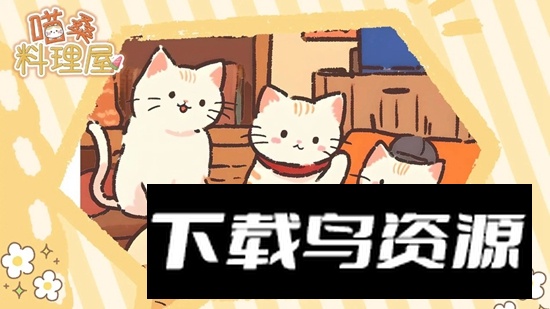 喵桑料理屋游戏手机版最新版截图1