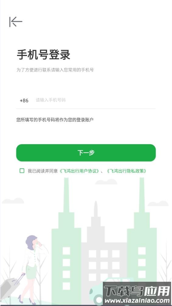飞鸿出行APP截图3