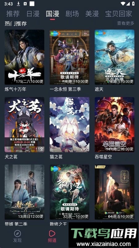 动漫国纯净版截图3