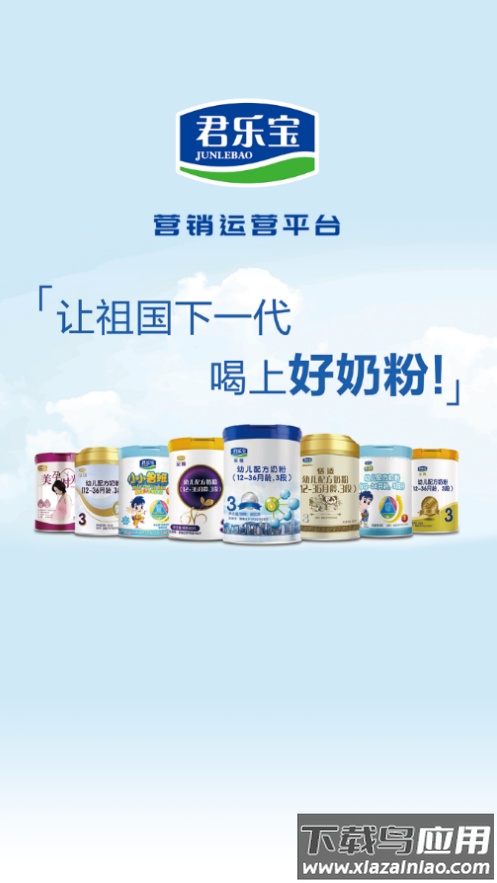 君乐宝终端运营平台app下载最新版截图4