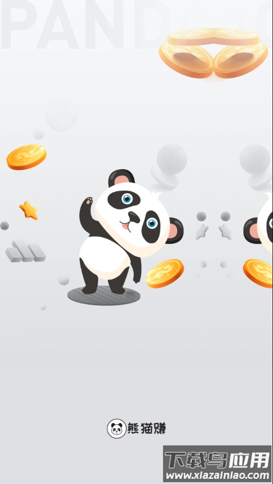 熊猫赚app官方下载最新版截图1