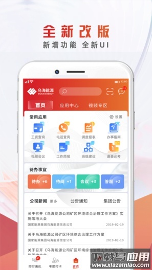 乌海能源企业应用app下载截图1