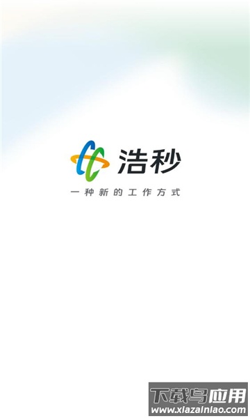 浩秒办公APP最新版截图1