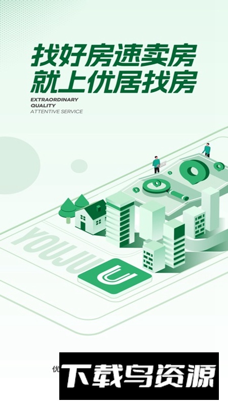 优居找房平台APP官方最新版最新版截图4