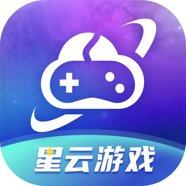 星云游戏平台APP官方版