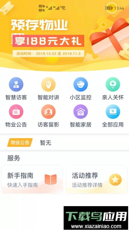 橙云小区官方版最新版截图3