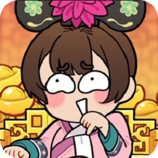 给娘娘请安最新版