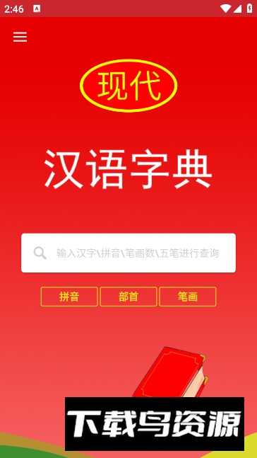 现代汉语字典app专业版截图5