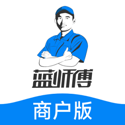 蓝师傅商户版最新版
