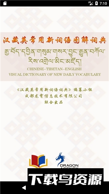 汉藏英辞典APP电子版手机版最新版截图1
