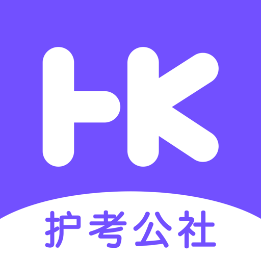 护考公社软件