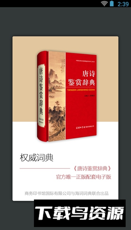 唐诗鉴赏辞典电子阅读版截图1